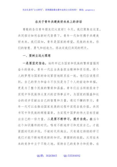 在关于青年共建美好未来上的讲话