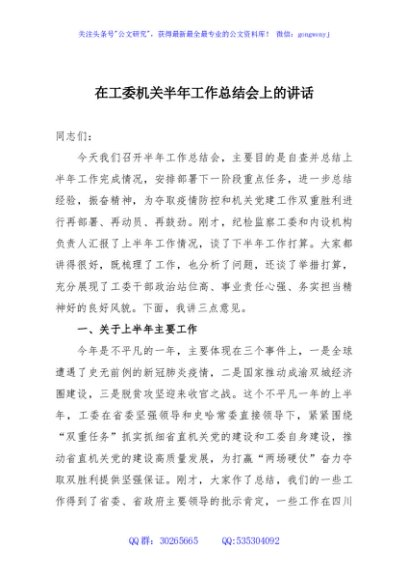 在工委机关半年工作总结会上的讲话