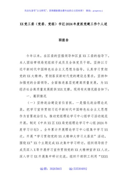 XX党工委（党委、党组）书记2024年度抓党建工作个人述职报告