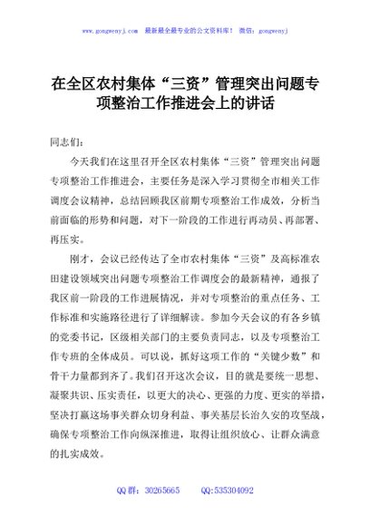 在全区农村集体“三资”管理突出问题专项整治工作推进会上的讲话