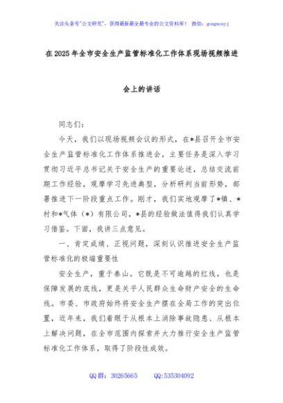 在2025年全市安全生产监管标准化工作体系现场视频推进会上的讲话