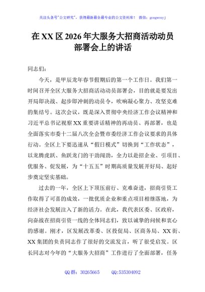 在XX区2026年大服务大招商活动动员部署会上的讲话