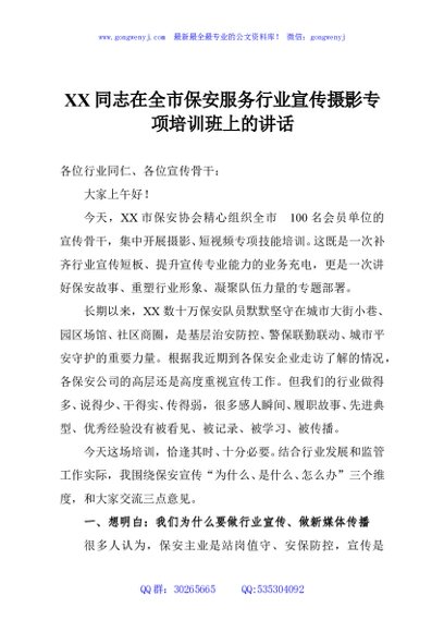 XX同志在全市保安服务行业宣传摄影专项培训班上的讲话