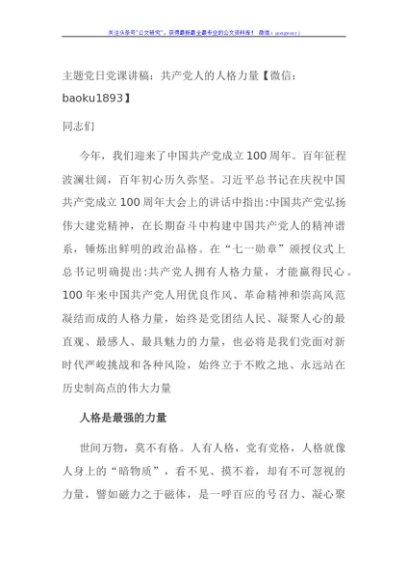 主题党日党课讲稿：共产党人的人格力量