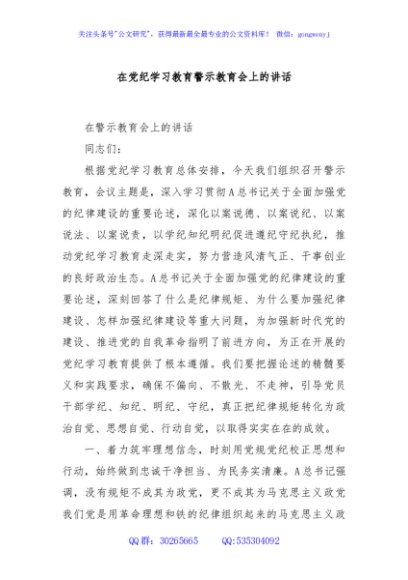 在党纪学习教育警示教育会上的讲话