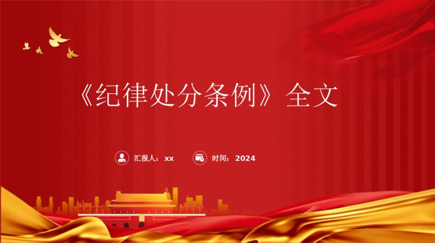 2023版《纪律处分条例》全文ppt（114张幻灯片，党课）