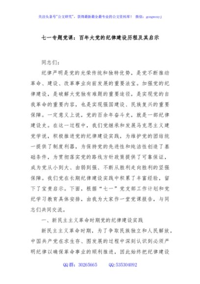 七一专题党课：百年大党的纪律建设历程及其启示