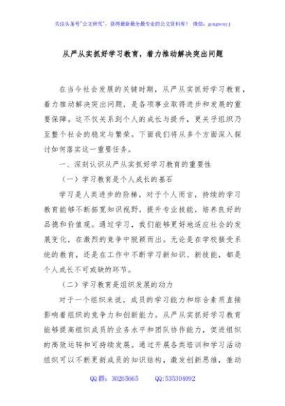 从严从实抓好学习教育，着力推动解决突出问题
