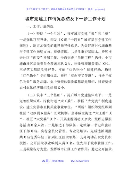 城市党建工作情况总结及下一步工作计划