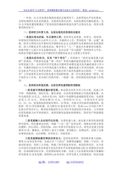 国企党委2021年度年度工作报告