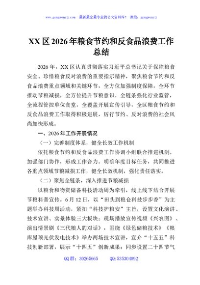 XX区2026年粮食节约和反食品浪费工作总结