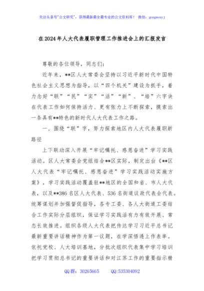 在2024年人大代表履职管理工作推进会上的汇报发言