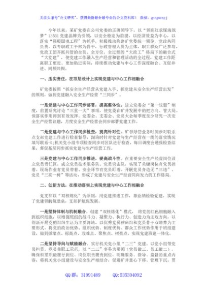 矿党委开展“大政工”格局下的融合式“大党建”工作总结