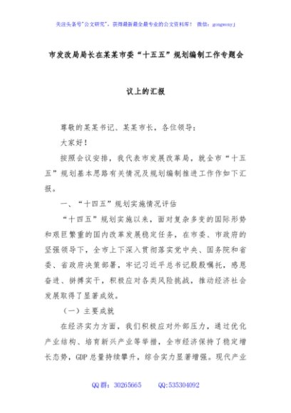 市发改局局长在某某市委“十五五”规划编制工作专题会议上的汇报