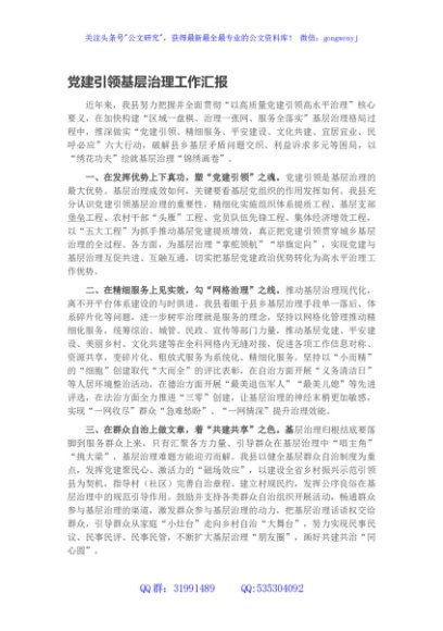 党建引领基层治理工作汇报