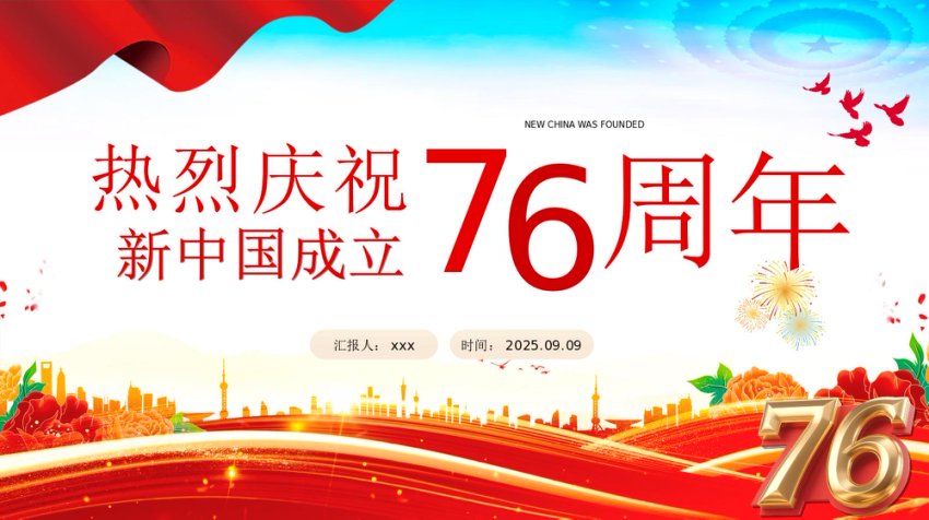 2025庆祝新中国成立76周年纪念日PPT课件
