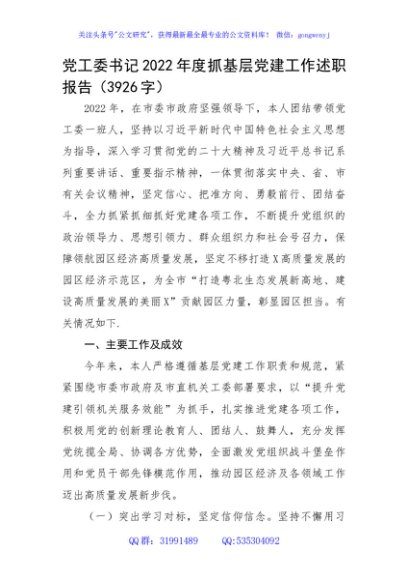 党工委书记2022年度抓基层党建工作述职报告