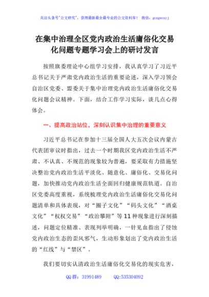 在集中治理全区党内政治生活庸俗化交易化问题专题学习会上的研讨发言