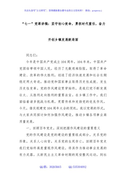 “七一”党课讲稿：坚守初心使命，勇担时代重任，奋力开创乡镇发展新局面