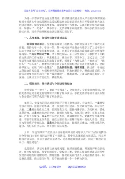 某学校开展政治谈话情况汇报