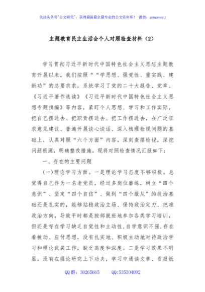 主题教育民主生活会个人对照检查材料（2）
