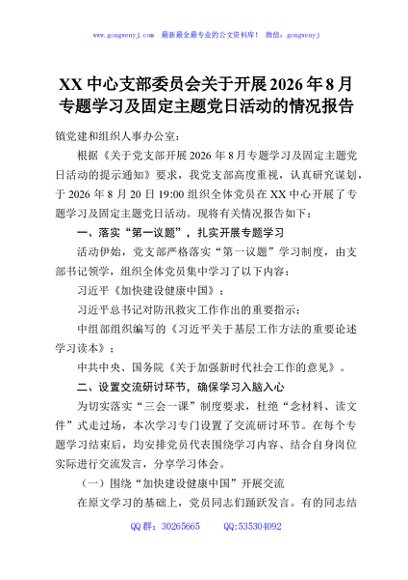 XX中心支部委员会关于开展2026年8月专题学习及固定主题党日活动的情况报告