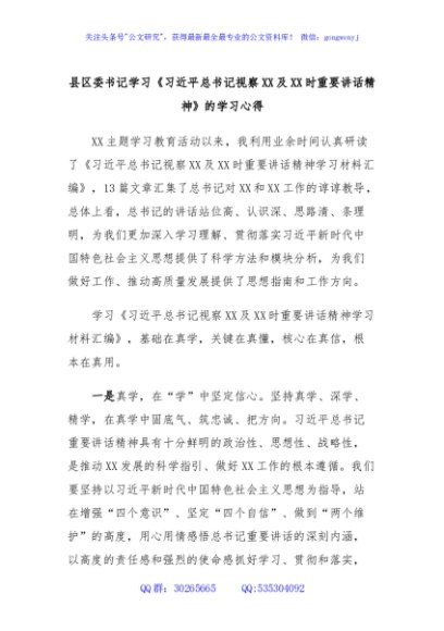 县区委书记学习《习近平总书记视察XX及XX时重要讲话精神》的学习心得