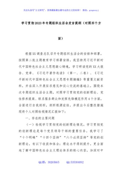 学习贯彻2023年专题组织生活会发言提纲（对照四个方面）