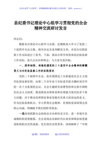 县纪委书记理论中心组学习贯彻党的全会精神交流研讨发言