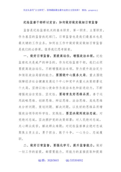 纪检监察干部研讨发言：如何做好做实做细日常监督