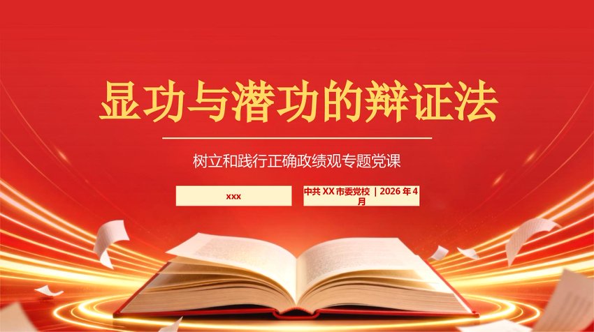 专题党课：显功与潜功的辩证法