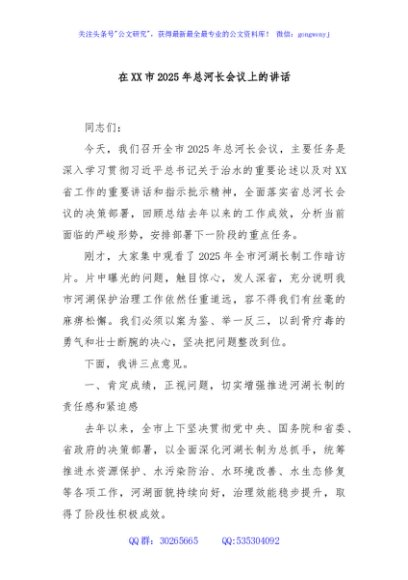 在XX市2025年总河长会议上的讲话