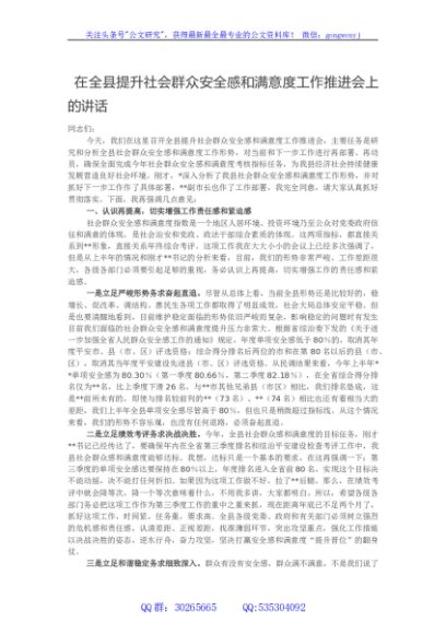 在全县提升社会群众安全感和满意度工作推进会上的讲话