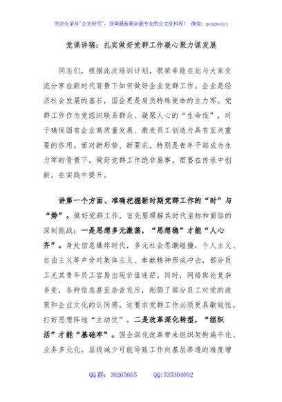 党课讲稿：扎实做好党群工作凝心聚力谋发展