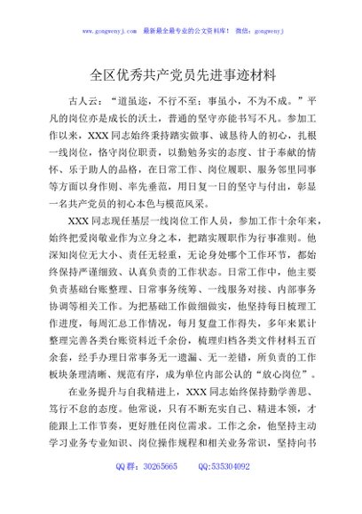 全区优秀共产党员先进事迹材料
