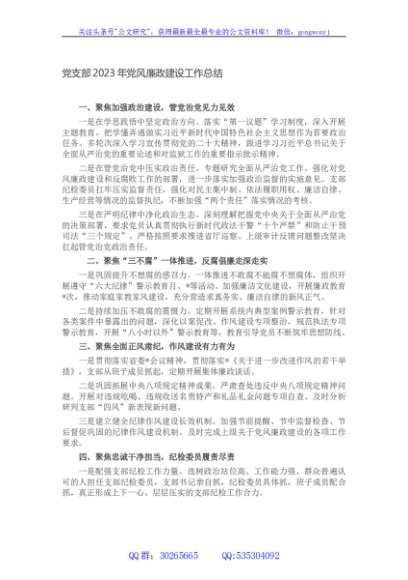 党支部2023年党风廉政建设工作总结