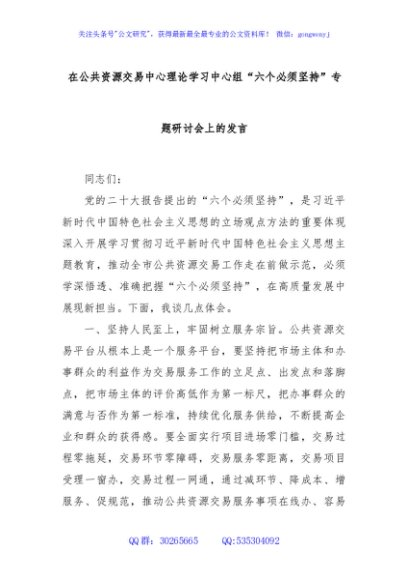 在公共资源交易中心理论学习中心组“六个必须坚持”专题研讨会上的发言
