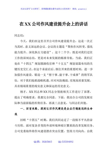 在XX公司作风建设提升会上的讲话