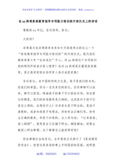 在xx街道家庭教育指导专项能力培训班开班仪式上的讲话
