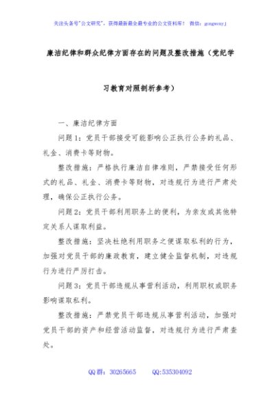 廉洁纪律和群众纪律方面存在的问题及整改措施（党纪学习教育对照剖析参考）