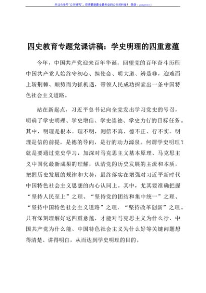 四史教育专题党课讲稿：学史明理的四重意蕴