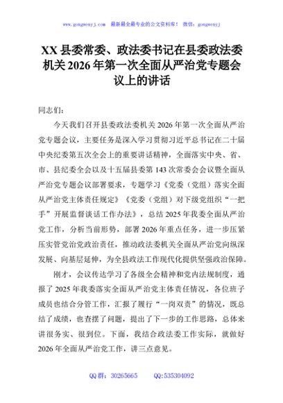 XX县委常委、政法委书记在县委政法委机关2026年第一次全面从严治党专题会议上的讲话
