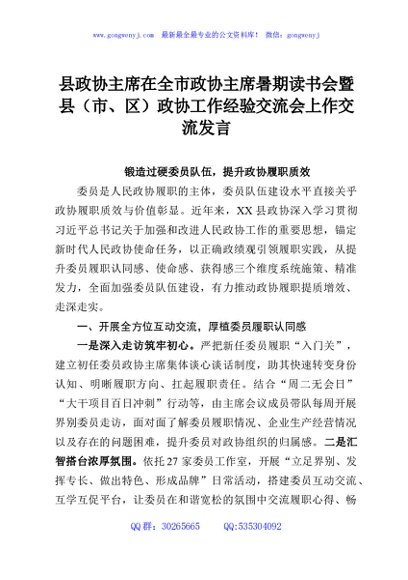 县政协主席在全市政协主席暑期读书会暨县（市、区）政协工作经验交流会上作交流发言