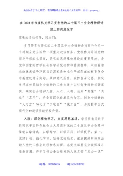 在2024年市直机关学习贯彻党的二十届三中全会精神研讨班上的交流发言