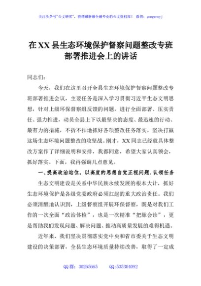 在XX县生态环境保护督察问题整改专班部署推进会上的讲话