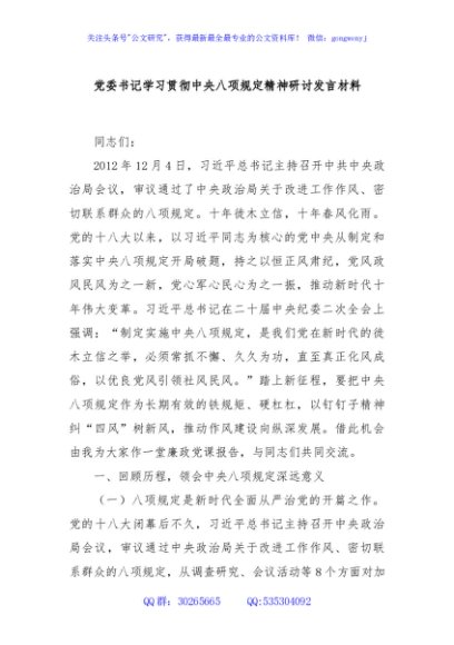 党委书记学习贯彻中央八项规定精神研讨发言材料
