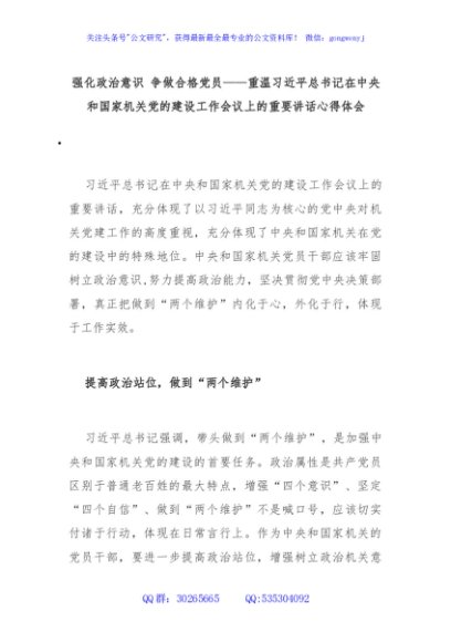 强化政治意识 争做合格党员——重温习近平总书记在中央和国家机关党的建设工作会议上的重要讲话心得体会