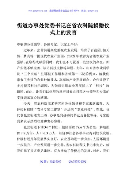 街道办事处党委书记在省农科院捐赠仪式上的发言