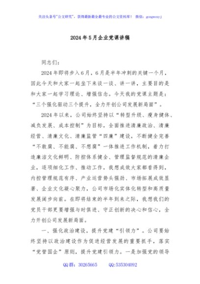 2024年5月企业党课讲稿