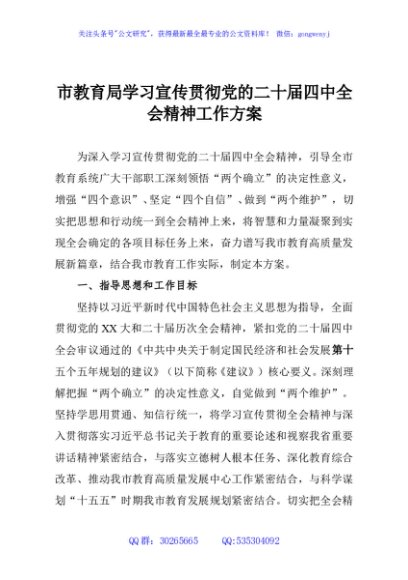 市教育局学习宣传贯彻党的二十届四中全会精神工作方案